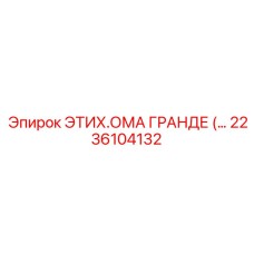 2236104132 ЭТИХ.ОМА ГРАНДЕ Epiroc