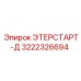 3222326694 ЭТЕРСТАРТ-Д Epiroc