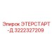 3222327209 ЭТЕРСТАРТ-Д Epiroc