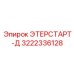 3222336128 ЭТЕРСТАРТ-Д Epiroc