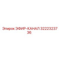 3222323736 ЭФИР-КАНАЛ Epiroc
