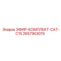 2657903015 ЭФИР-КОМПЛЕКТ-CAT-C15 Epiroc