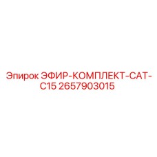 2657903015 ЭФИР-КОМПЛЕКТ-CAT-C15 Epiroc
