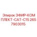 2657903015 ЭФИР-КОМПЛЕКТ-CAT-C15 Epiroc