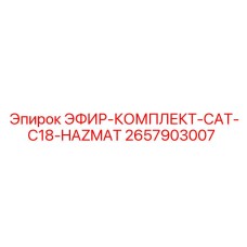 2657903007 ЭФИР-КОМПЛЕКТ-CAT-C18-HAZMAT Epiroc