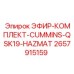 2657915159 ЭФИР-КОМПЛЕКТ-CUMMINS-QSK19-HAZMAT Epiroc