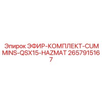 2657915167 ЭФИР-КОМПЛЕКТ-CUMMINS-QSX15-HAZMAT Epiroc