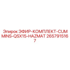 2657915167 ЭФИР-КОМПЛЕКТ-CUMMINS-QSX15-HAZMAT Epiroc