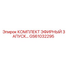 GS61032295 КОМПЛЕКТ ЭФИРНОГО ЗАПУСКА Epiroc