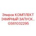 GS61032295 КОМПЛЕКТ ЭФИРНОГО ЗАПУСКА Epiroc