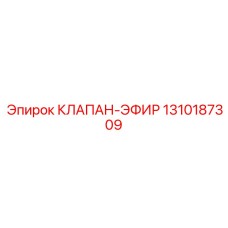 Клапан для холодного пуска двигателей Epiroc 1310187309