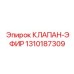 Клапан для холодного пуска двигателей Epiroc 1310187309