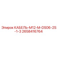 2658416764 КАБЕЛЬ-M12-M-DS06-2S-1-3 Epiroc