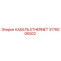 3176006502 КАБЕЛЬ ETHERNET Epiroc