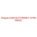 Изображение кабеля Ethernet Epiroc часть номер 3176006502