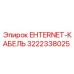 3222338025 EHTERNET-КАБЕЛЬ Epiroc