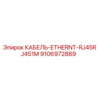 9106972889 КАБЕЛЬ-ETHERNET-RJ45RJ451M Epiroc