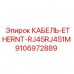 9106972889 КАБЕЛЬ-ETHERNET-RJ45RJ451M Epiroc
