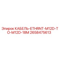 2658475613 КАБЕЛЬ-ETHRNT-M12D-TO-M12D-18M Epiroc