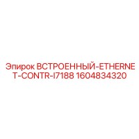 1604834320 ВСТРОЕННЫЙ-ETHERNET-CONTR-I7188 Epiroc