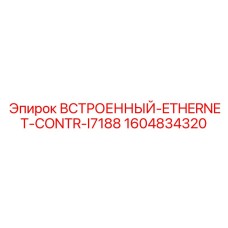 1604834320 ВСТРОЕННЫЙ-ETHERNET-CONTR-I7188 Epiroc