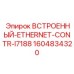 1604834320 ВСТРОЕННЫЙ-ETHERNET-CONTR-I7188 Epiroc