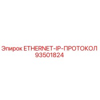 93501824 ETHERNET-IP-ПРОТОКОЛ Epiroc