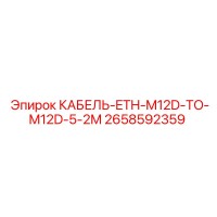 2658592359 КАБЕЛЬ ETH-M12D-TO-M12D-5-2M Epiroc