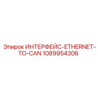 1089954306 ИНТЕРФЕЙС-ETHERNET-TO-CAN Epiroc