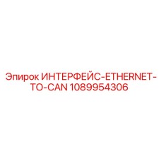 1089954306 ИНТЕРФЕЙС-ETHERNET-TO-CAN Epiroc