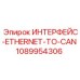 1089954306 ИНТЕРФЕЙС-ETHERNET-TO-CAN Epiroc