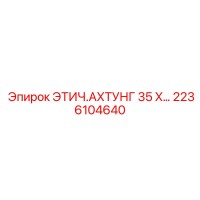 2236104640 ЭТИЧ.АХТУНГ 35 X Epiroc