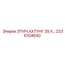 2236104640 ЭТИЧ.АХТУНГ 35 X Epiroc