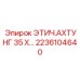 2236104640 ЭТИЧ.АХТУНГ 35 X Epiroc