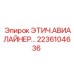 2236104636 ЭТИЧ.АВИАЛАЙНЕР Epiroc