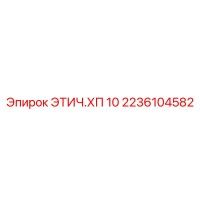2236104582 ЭТИЧ.ХП 10 Epiroc