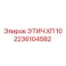 2236104582 ЭТИЧ.ХП 10 Epiroc