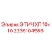 2236104586 ЭТИЧ.ХП 10+10 Epiroc