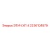 2236104579 ЭТИЧ.ХП 4 Epiroc