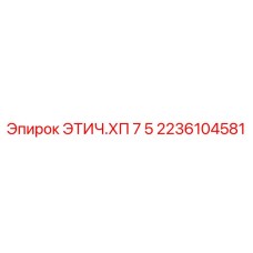 2236104581 ЭТИЧ.ХП 7 5 Epiroc