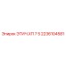 2236104581 ЭТИЧ.ХП 7 5 Epiroc