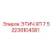 2236104581 ЭТИЧ.ХП 7 5 Epiroc