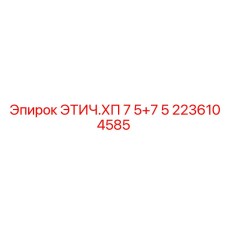 2236104585 ЭТИЧ.ХП 7 5+7 5 Epiroc