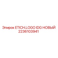 2236103941 ETICH.LOGO IDG НОВЫЙ Epiroc