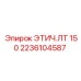 2236104587 ЭТИЧ.ЛТ 150 Epiroc