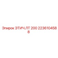 2236104588 ЭТИЧ.ЛТ 200 Epiroc