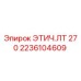 2236104609 ЭТИЧ.ЛТ 270 Epiroc