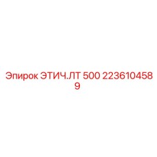 2236104589 ЭТИЧ.ЛТ 500 Epiroc