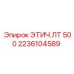 2236104589 ЭТИЧ.ЛТ 500 Epiroc