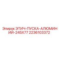 2236103372 ЭТИЧ-ПУСКА-АЛЮМИНИЙ-245Х77 Epiroc